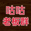 咕咕老板群