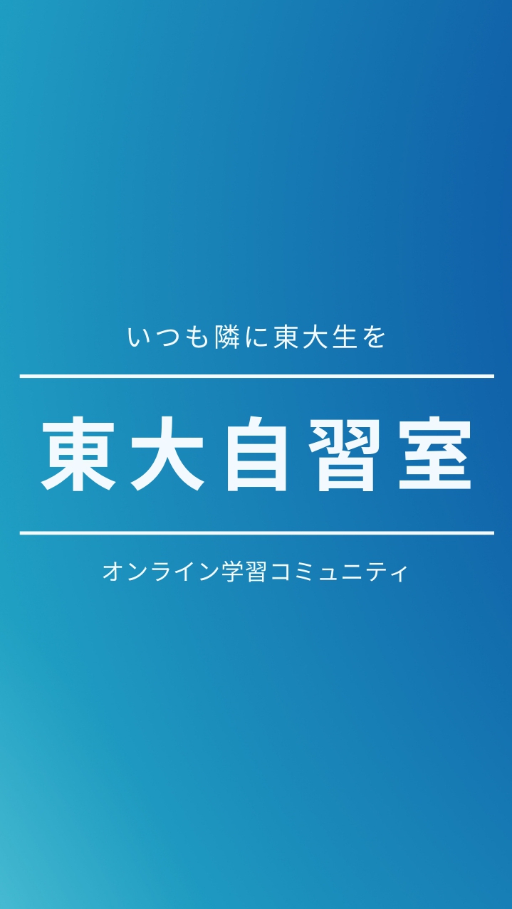 東大自習室|勉強報告&受験情報まとめ【全学年】のオープンチャット