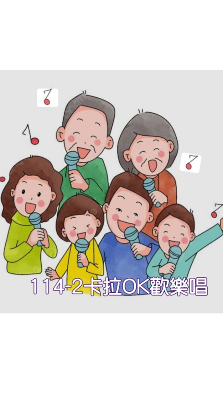 115-1南社卡拉OK週一班