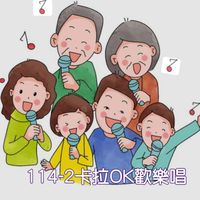115-1南社卡拉OK週一班