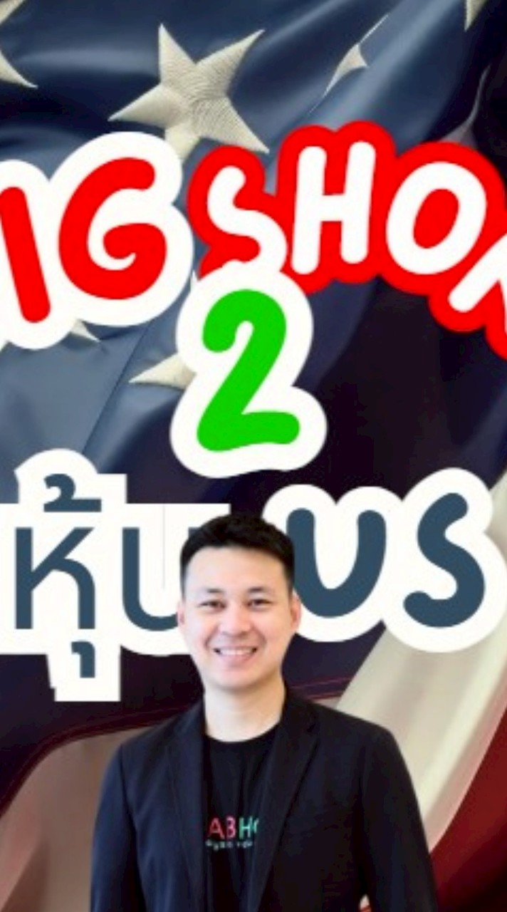 Big Shot หุ้นUS 2 By AJ Ruk
