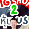 Big Shot หุ้นUS 2 By AJ Ruk