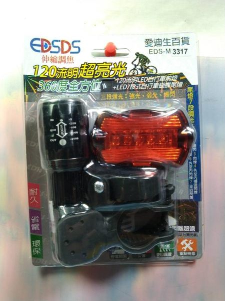 【愛迪生 超亮光LED自行車燈組 EDS-M3317】382509 自行車燈 車頭燈 單車 車燈夾【八八八】e網購