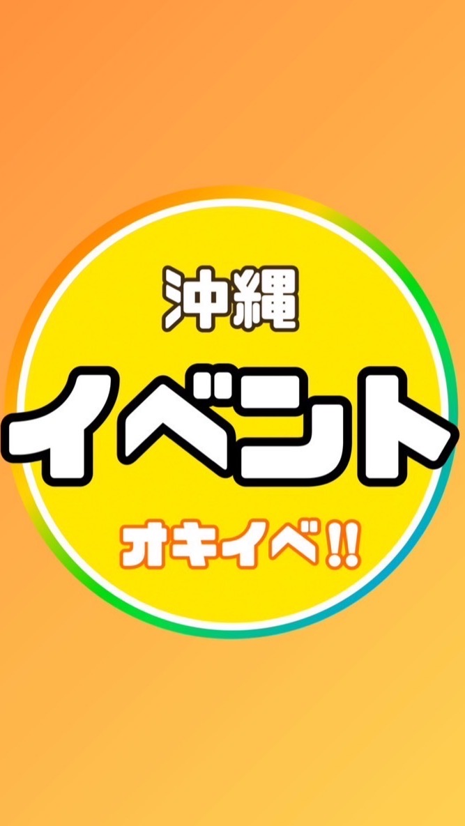 🏖沖縄県イベント情報会🏖