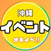 🏖沖縄県イベント情報会🏖