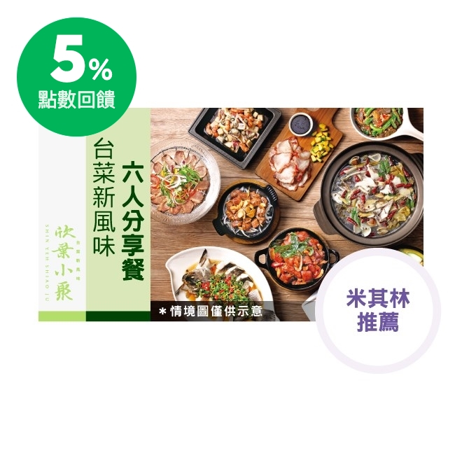 【蒜香菲力】 使用澳洲choice等級的菲力，肉質軟嫩較不油，搭配欣葉秘製黑胡椒醬，在鐵板滋滋作響，香氣四溢，牛肉與酥脆蒜片及洋蔥絲一起吃，味道更棒喔。 【青花椒鱸魚】 將海鱸魚去骨，魚肉切片蒸6分鐘