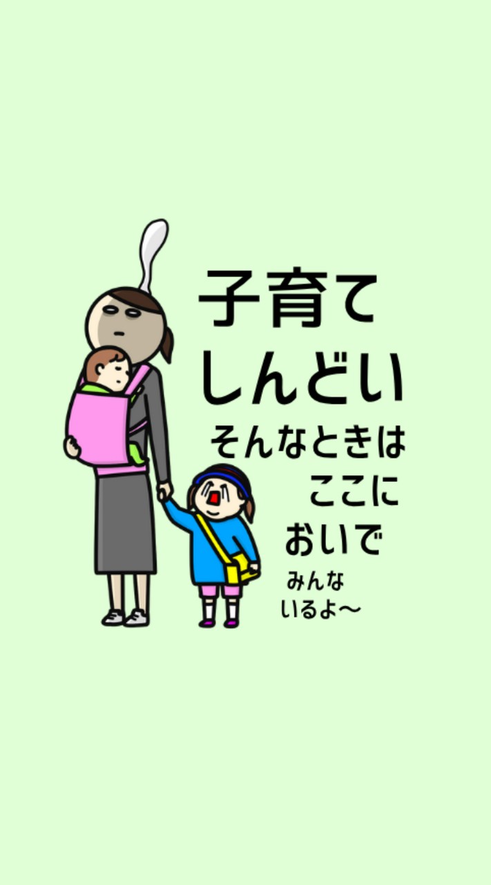 子育てしんどいときはここにおいで！