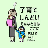 子育てしんどいときはここにおいで！