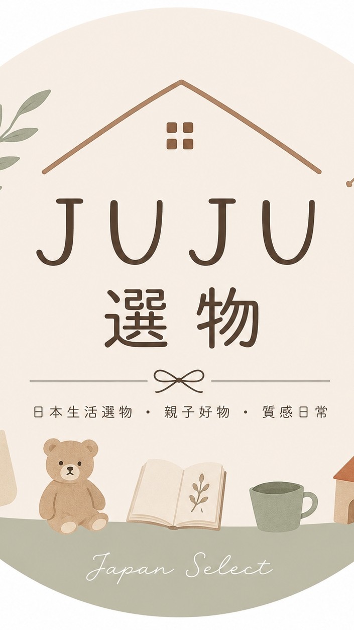 JUJU選物 ｜日貨 × 親子 × 生活