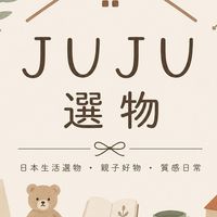 JUJU選物 ｜日貨 × 親子 × 生活