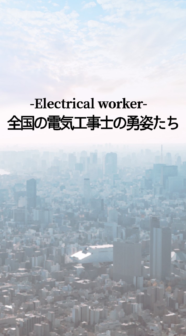 全国の電気工事士の勇姿たち