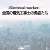 全国の電気工事士の勇姿たち