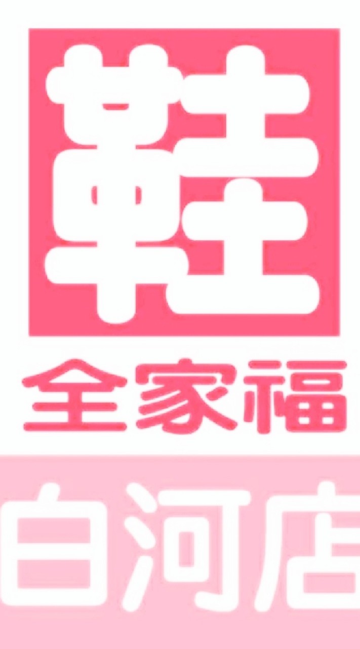 鞋全家福-白河店
