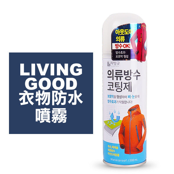 韓國 LIVING GOOD 衣物防水噴霧 200ml【YES 美妝】