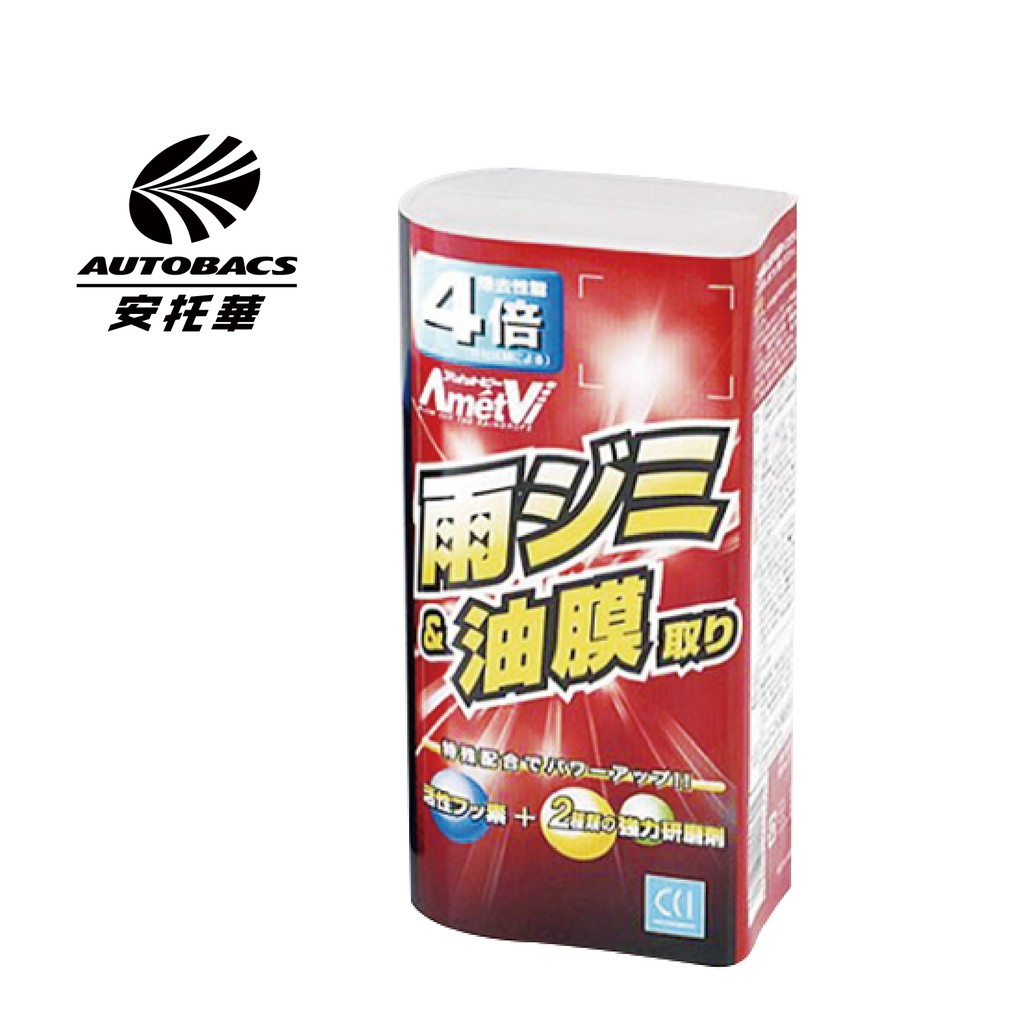【商品說明】1.日本知名汽車用品品牌2.使用活性酵素+2種類的強力研磨劑的配方製成3.能輕鬆的將玻璃上難以消除的頑固雨垢及油膜徹底清除,不刮傷玻璃.4.雨天時易因油膜導致雨刷擺動不順或產生噪音,使用本