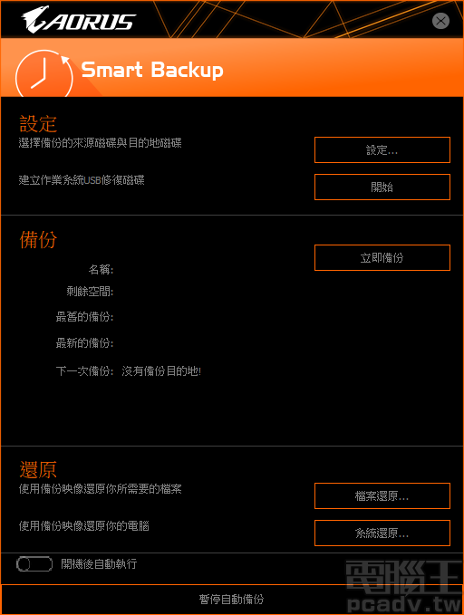▲ Smart Backup 支援多版本備份檔案，並支援系統級備份與還原。