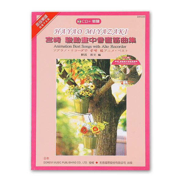 小叮噹的店- DM330《日本DOREMI》CD＋樂譜 宮崎駿動畫中音直笛曲集