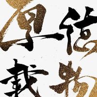 【道法自然】交友會