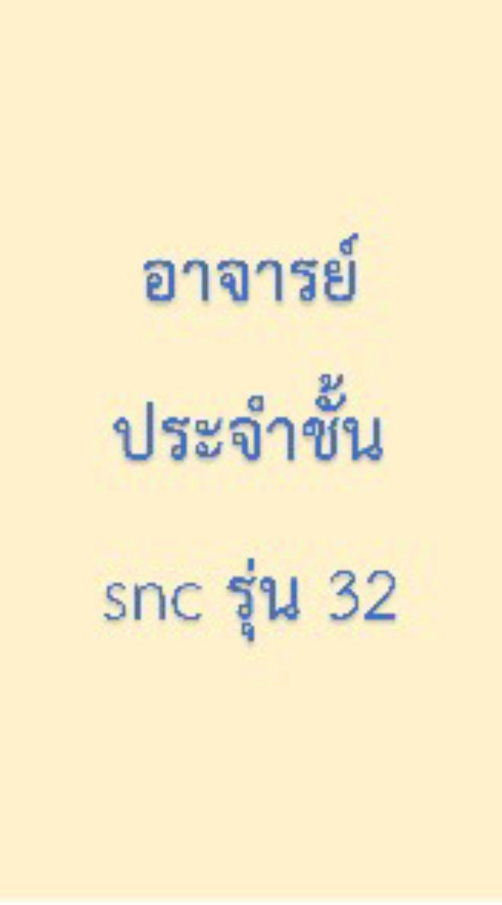 อาจารย์ประจำชั้น snc รุ่น 32