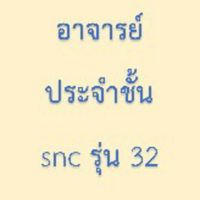 อาจารย์ประจำชั้น snc รุ่น 32