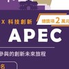 2025新竹青年未來APEC