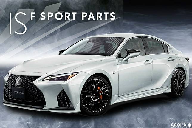 Trd與modellista推出f Sport Parts套件讓新lexus Is更帥了 81汽車交易網 Line Today