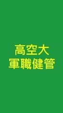 高雄空大（健管系）軍職人員校外班