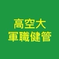 高雄空大（健管系）軍職人員校外班