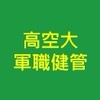 高雄空大（健管系）軍職人員校外班
