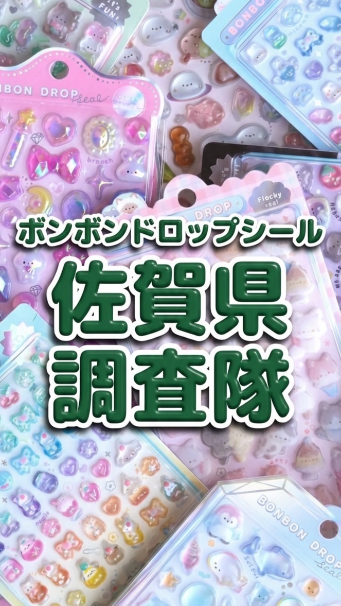 ボンボンドロップシール佐賀県調査隊#シルパト