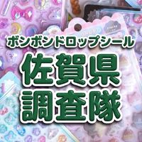 ボンボンドロップシール佐賀県調査隊#シルパト