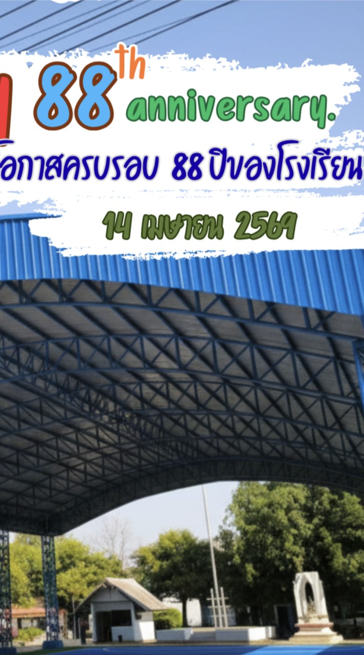 88 ปีคืนสู่เหย้าศิษย์เก่า สพน.