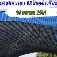 88 ปีคืนสู่เหย้าศิษย์เก่า สพน.