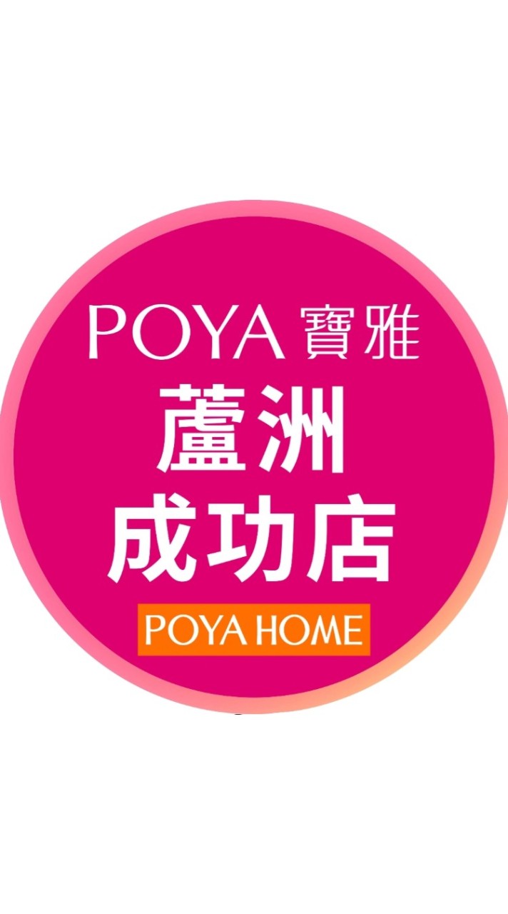 寶雅蘆洲成功好康報報