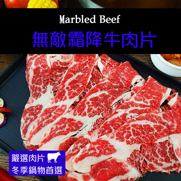 【買1送1 共兩盒】無敵霜降牛肉片 共120G*2盒【陸霸王】