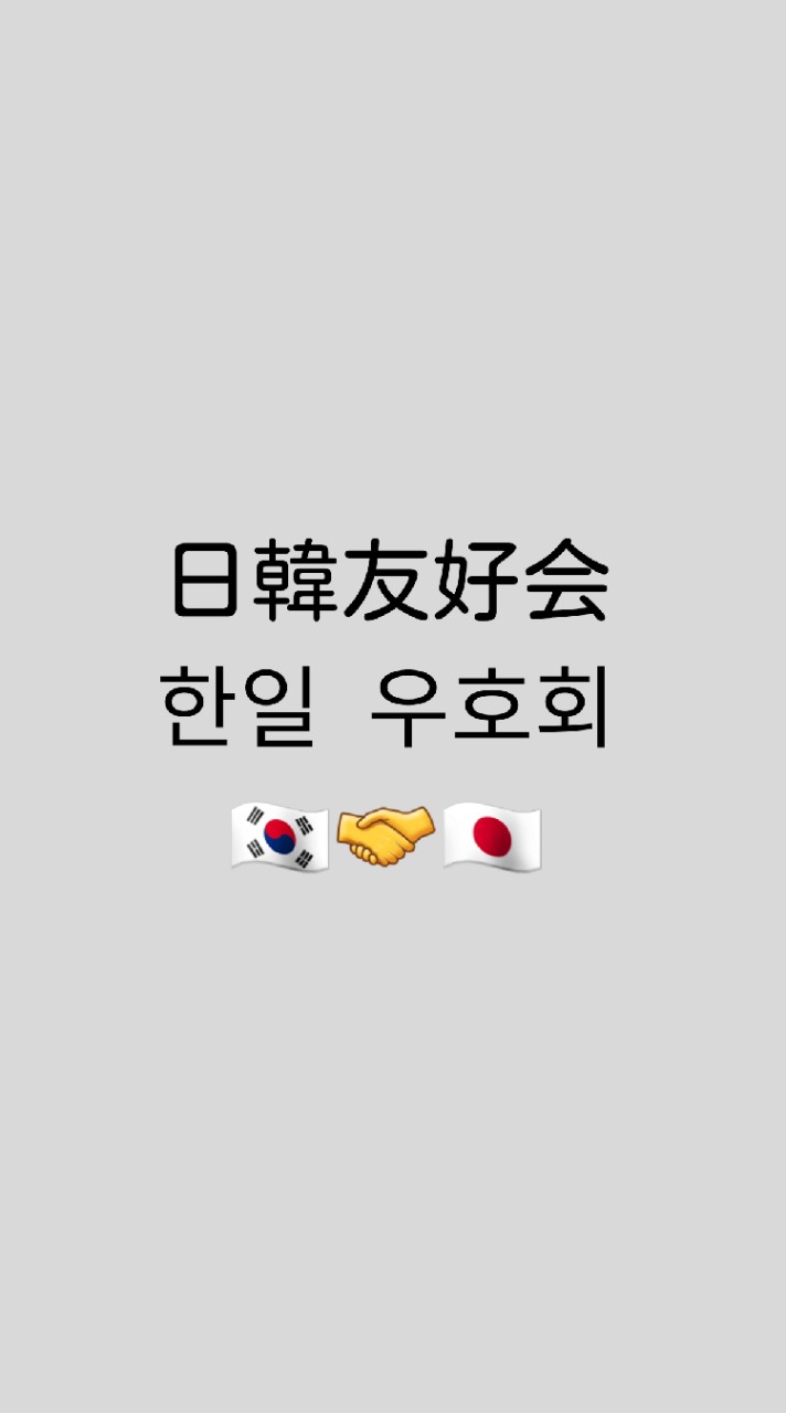 日韓友好会🇰🇷🤝🇯🇵(한일우호회)