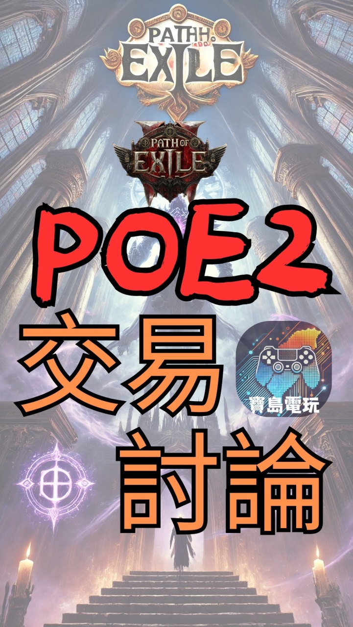 流亡黯道2 PoE 2 交易討論 /流放之路2 全台最大