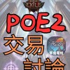 流亡黯道2 PoE 2 交易討論 /流放之路2 全台最大