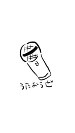 ボイメで歌おうぜ！学生限定(聞き専⭕️)