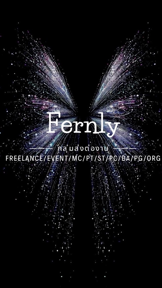 กลุ่มส่งต่องาน By เฟิร์นลี่