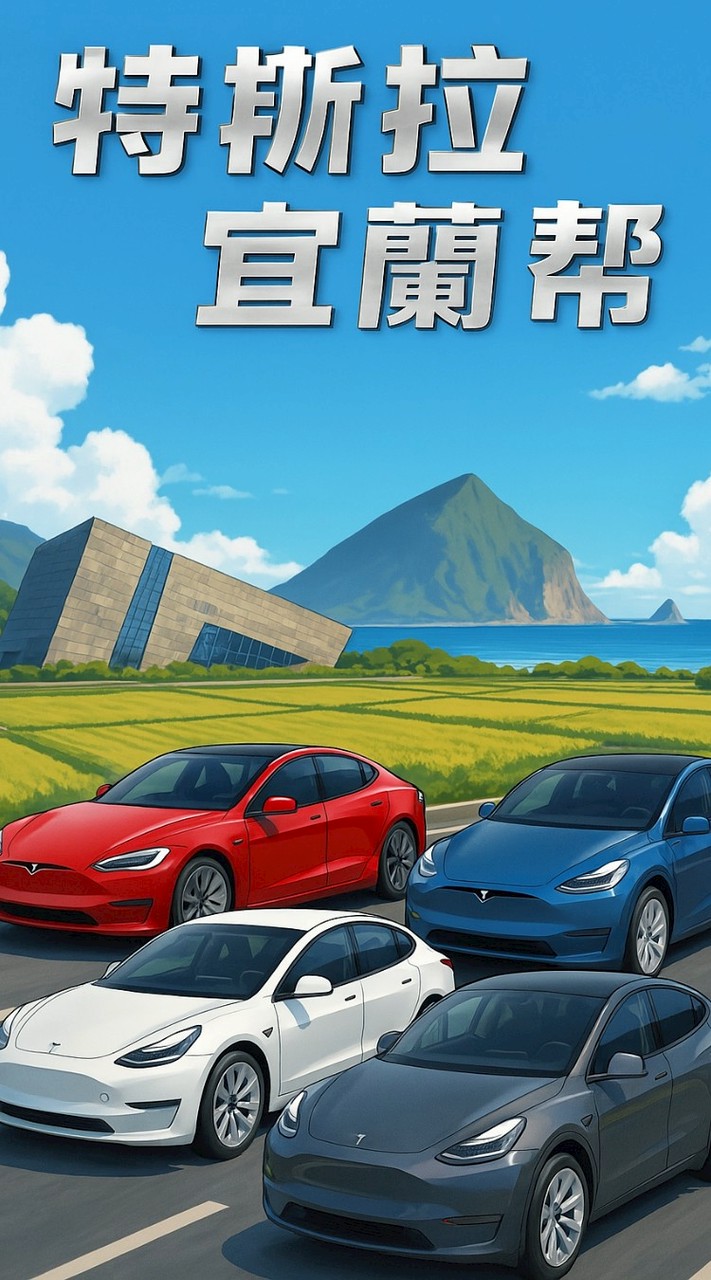 特斯拉宜蘭幫
