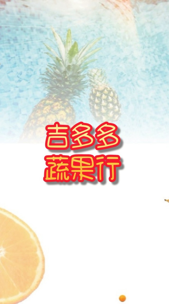 吉多多蔬果行