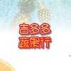 吉多多蔬果行