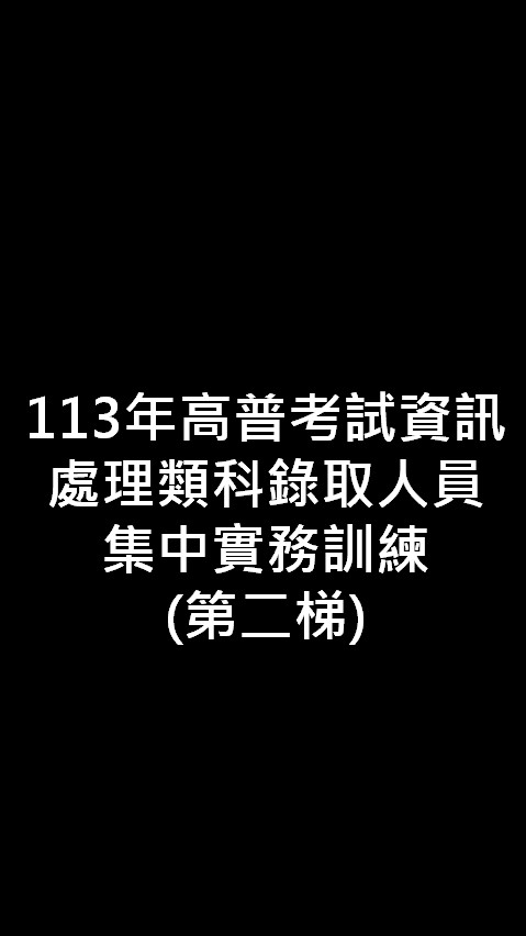 113年公務人員高等考試三級考試暨普通考試資訊處理類科錄取人員集中實務訓練（第二梯）
