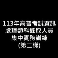 113年公務人員高等考試三級考試暨普通考試資訊處理類科錄取人員集中實務訓練（第二梯）