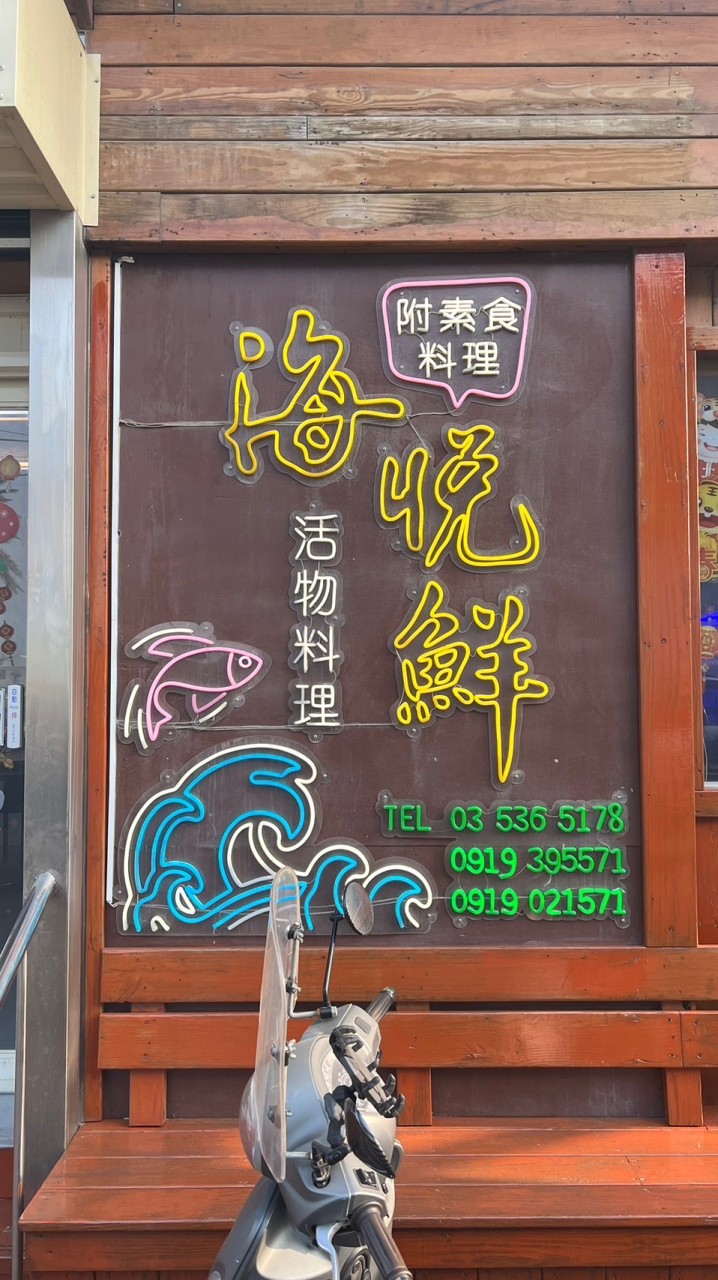 海悅鮮活物料理