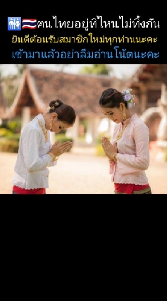 ,🚻🇹🇭ฅนไทยอยู่ที่ไหนไม่ทิ้งกัน