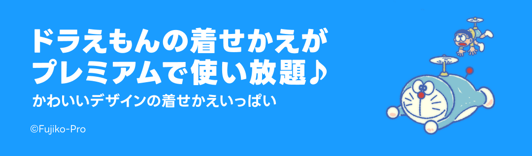 ドラえもん着せかえ特集 - ピックアップ | LINE STORE