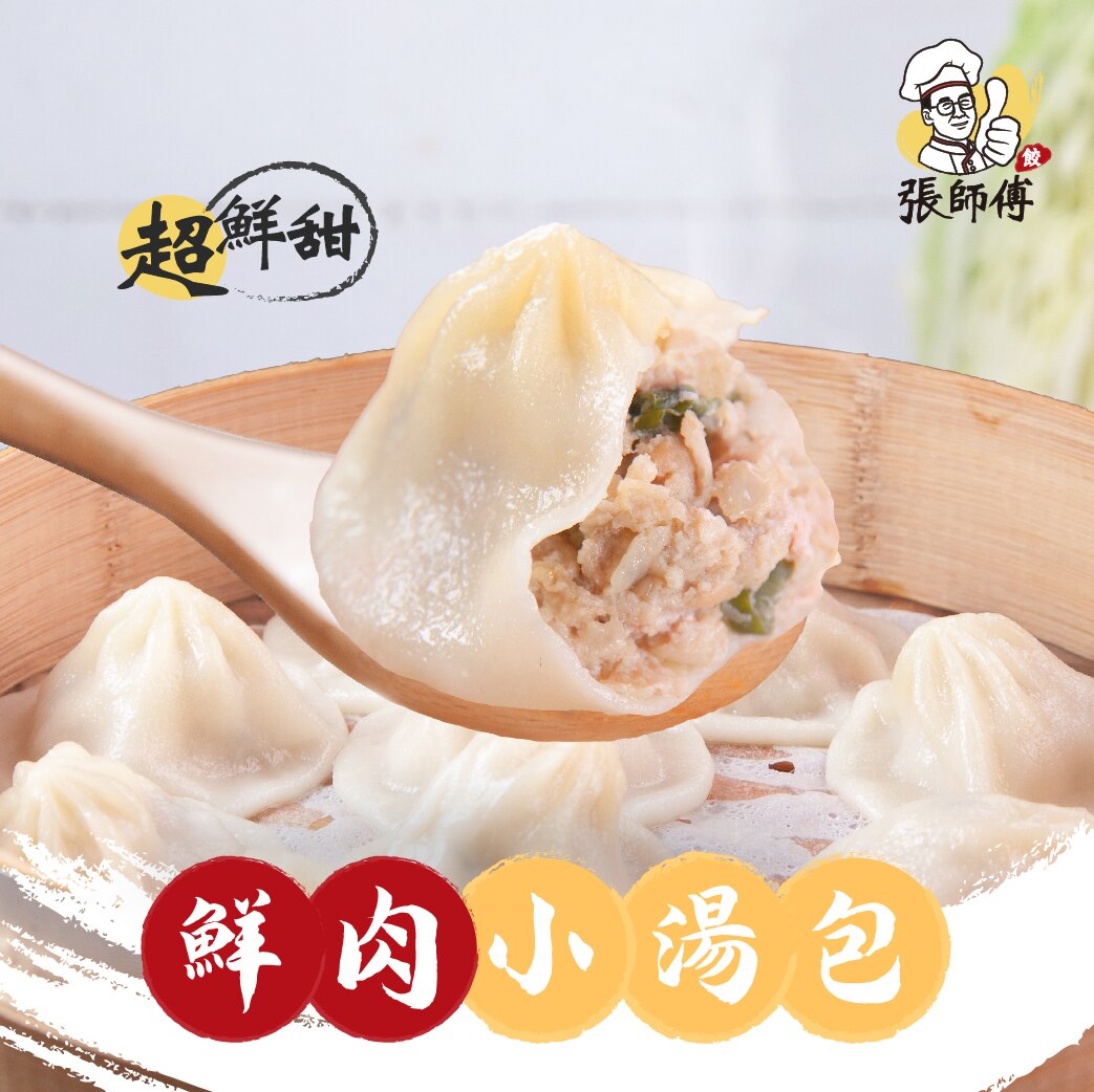 張媽媽私房美味【鮮肉小湯包】(12顆/盒) 皮薄、餡飽、湯清、味鮮、料美肉餡使用台灣優良豬前腿肉在地新鮮食材每日配送用心製作請您來品嘗~