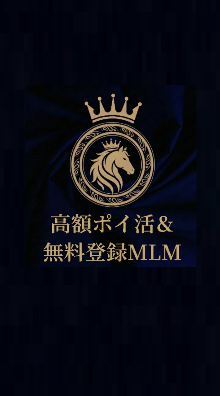 高額ポイ活＆無料登録MLM